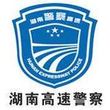 湖南省高速公路交通警察局